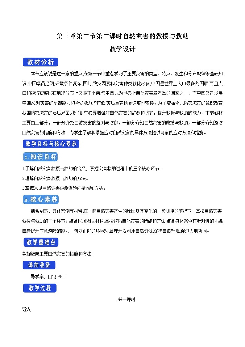 3.2.2 自然灾害的救援与救助教学设计（2）-中图版高中地理必修第一册第1页