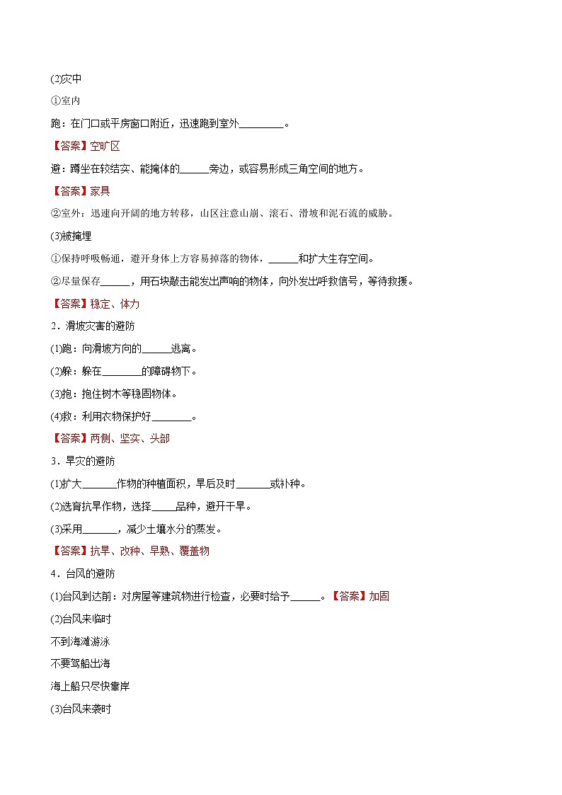 3.2.2 自然灾害的救援与救助教学设计（2）-中图版高中地理必修第一册第3页