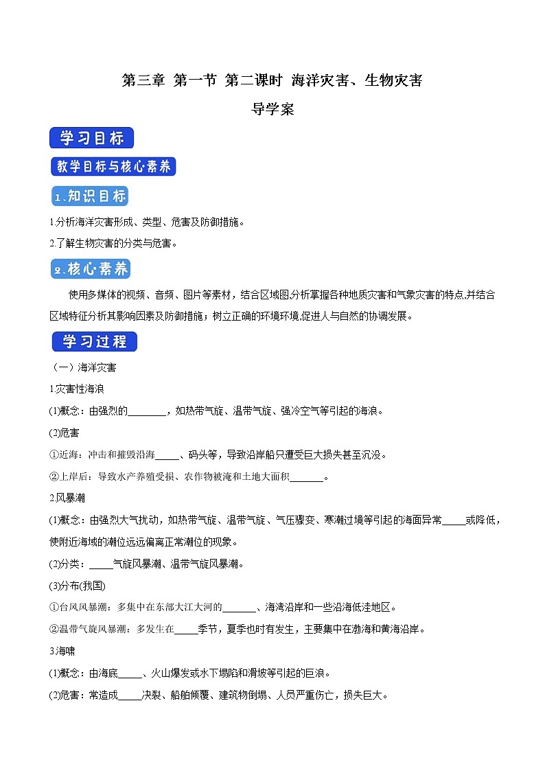 3.1.2 海洋灾害、生物灾害导学案（2）-中图版高中地理必修第一册01