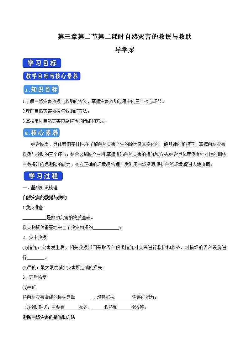 3.2.2 自然灾害的救援与救助导学案（2）-中图版高中地理必修第一册第1页
