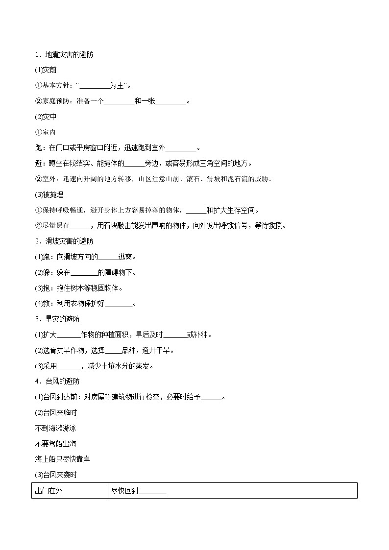 3.2.2 自然灾害的救援与救助导学案（2）-中图版高中地理必修第一册第2页