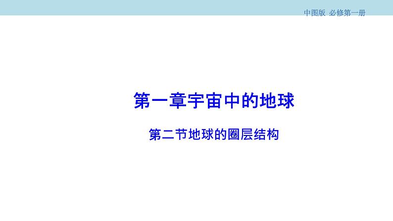 1.2 地球的圈层结构课件（1）-中图版高中地理必修第一册(共27张PPT)01