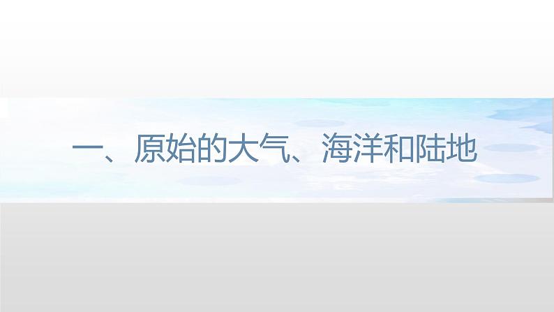 1.3 地球的演化过程课件（2）-中图版高中地理必修第一册06