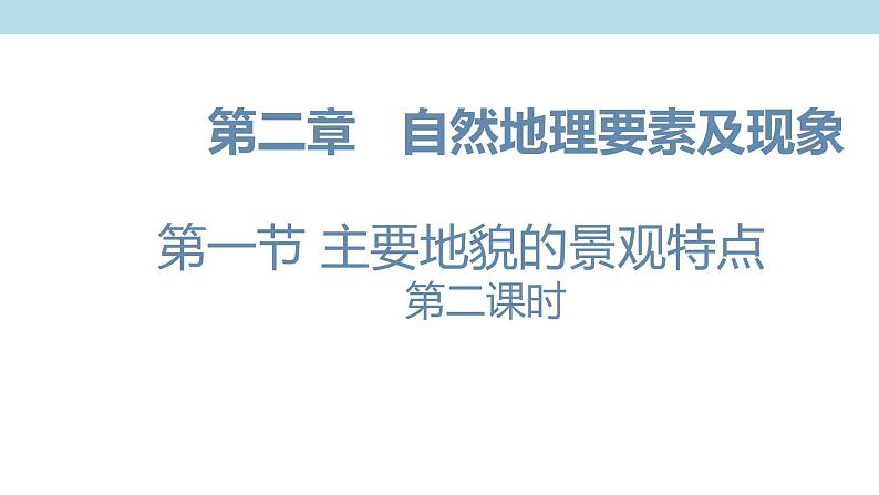 2.1.2 主要地貌的景观特点课件（1）-中图版高中地理必修第一册01