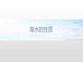 2.5 海水的性质和运动对人类活动的影响 课件（1）-中图版高中地理必修第一册