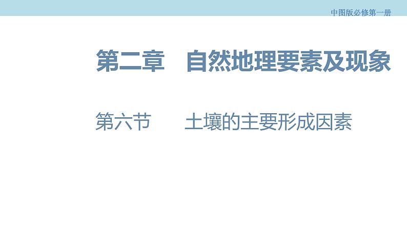 2.6 土壤的主要形成因素课件（1）-中图版高中地理必修第一册(共25张PPT)01