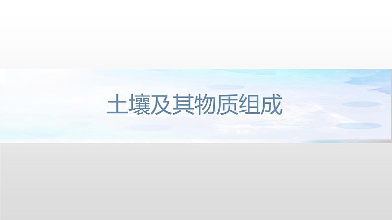 2.6 土壤的主要形成因素课件（1）-中图版高中地理必修第一册(共25张PPT)05