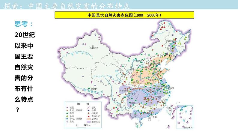 3.1 常见自然灾害及其成因（第1课时）课件（1）-中图版高中地理必修第一册(共37张PPT)第7页