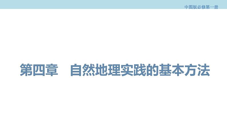 4.1 自然地理野外实习方法课件（1）-中图版高中地理必修第一册(共30张PPT)01