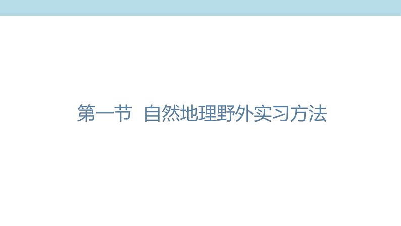 4.1 自然地理野外实习方法课件（1）-中图版高中地理必修第一册(共30张PPT)05