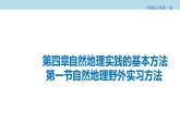 4.1 自然地理野外实习方法课件（2）-中图版高中地理必修第一册(共31张PPT)