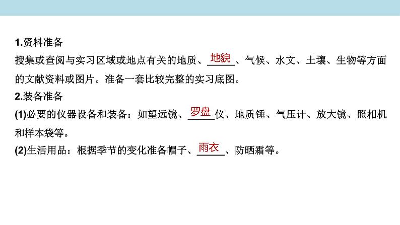 4.1 自然地理野外实习方法课件（2）-中图版高中地理必修第一册(共31张PPT)08