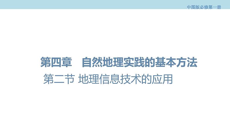 4.2 地理信息技术的应用课件（1）-中图版高中地理必修第一册(共32张PPT)第1页