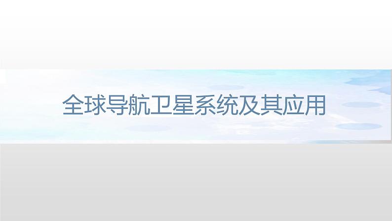 4.2 地理信息技术的应用课件（1）-中图版高中地理必修第一册(共32张PPT)第5页