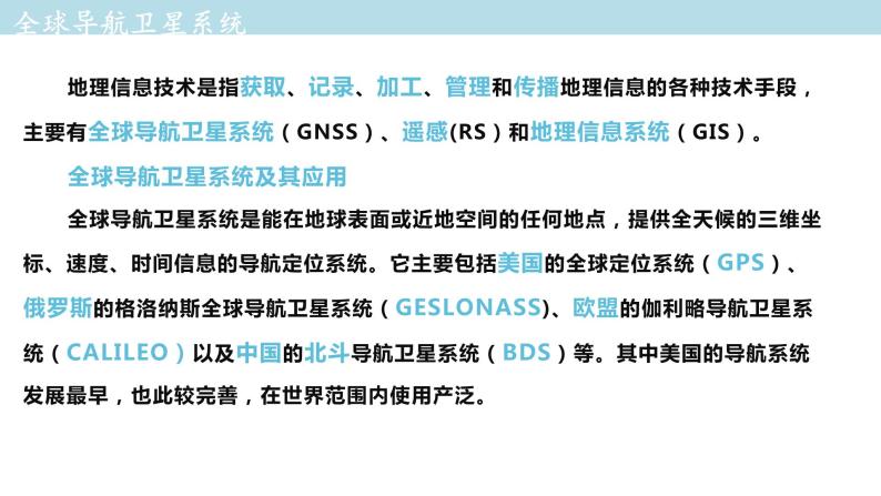 4.2 地理信息技术的应用课件（1）-中图版高中地理必修第一册(共32张PPT)06