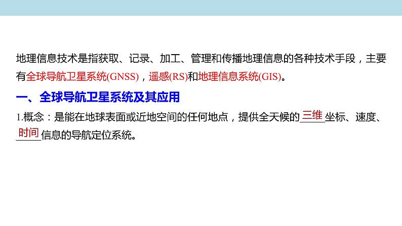 4.2 地理信息技术的应用课件（2）-中图版高中地理必修第一册(共35张PPT)第3页