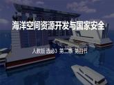 2.4   海洋空間資源開發(fā)與國家安全下課件PPT