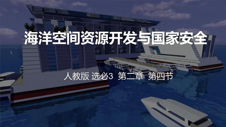 2.4   海洋空间资源开发与国家安全下课件PPT01