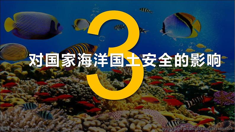 2.4   海洋空间资源开发与国家安全下课件PPT03