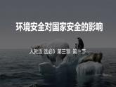 3.1环境安全对国家安全的影响课件PPT