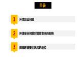 3.1环境安全对国家安全的影响课件PPT
