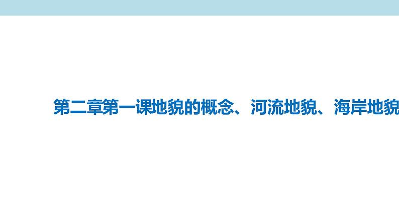 2.1.1 地貌的概念、河流地貌、海岸地貌课件（2）-中图版高中地理必修第一册(共37张PPT)01