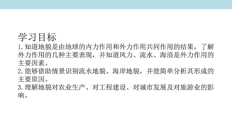 2.1.1 地貌的概念、河流地貌、海岸地貌课件（2）-中图版高中地理必修第一册(共37张PPT)02