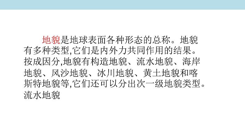 2.1.1 地貌的概念、河流地貌、海岸地貌课件（2）-中图版高中地理必修第一册(共37张PPT)03