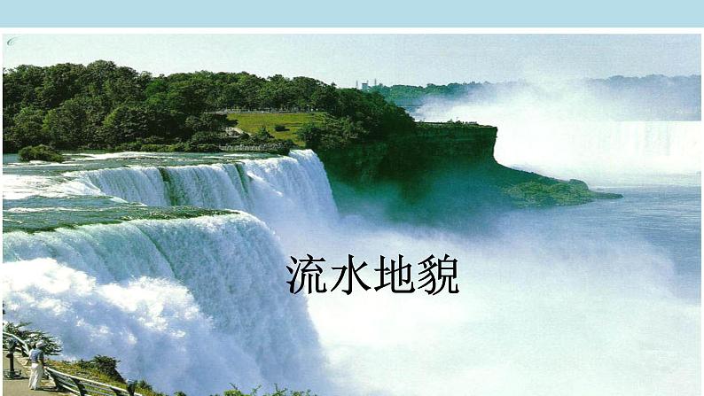 2.1.1 地貌的概念、河流地貌、海岸地貌课件（2）-中图版高中地理必修第一册(共37张PPT)04