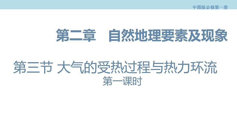 2.3.1 大气的受热过程与热力环流课件（1）-中图版高中地理必修第一册 (共35张PPT)01