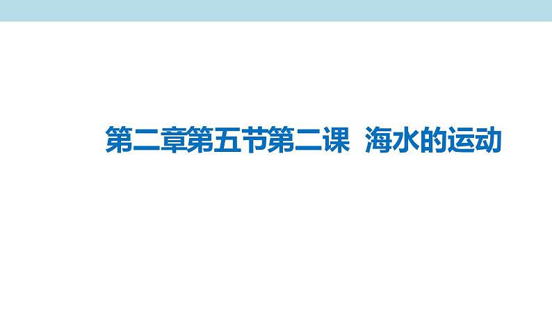 2.5.2 海水的运动课件（2）-中图版高中地理必修第一册(共27张PPT)01