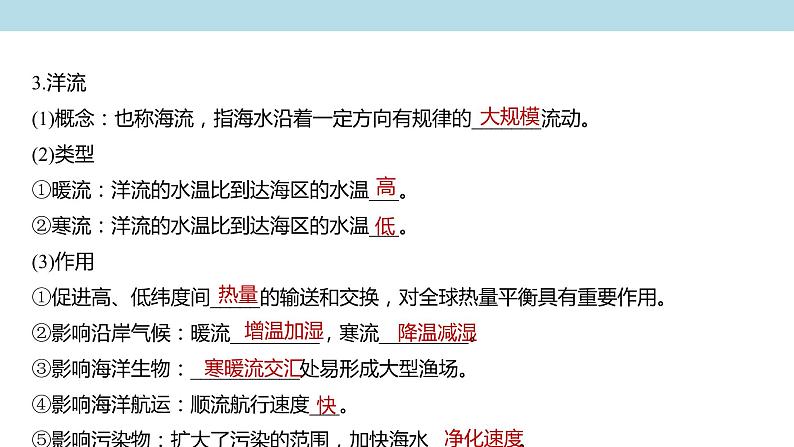 2.5.2 海水的运动课件（2）-中图版高中地理必修第一册(共27张PPT)04