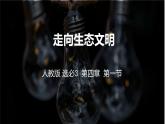 4.1走向生态文明2022课件PPT
