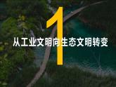 4.1走向生态文明2022课件PPT