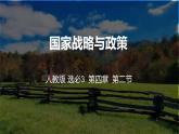 4.2  國家戰(zhàn)略與政策課件PPT