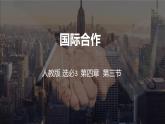 4.3  国际合作课件PPT