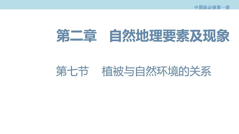 2.7 植被与自然环境的关系课件（1）-中图版高中地理必修第一册(共31张PPT)01