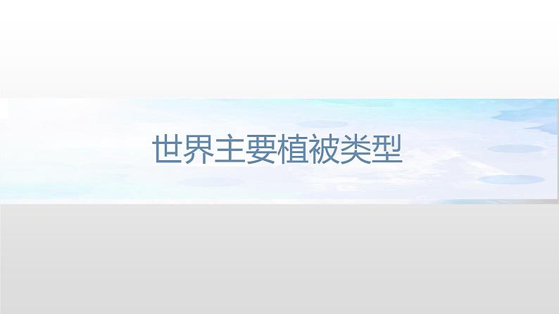 2.7 植被与自然环境的关系课件（1）-中图版高中地理必修第一册(共31张PPT)06