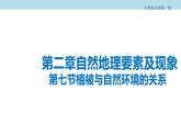 2.7 植被与自然环境的关系课件（2）-中图版高中地理必修第一册(共27张PPT)
