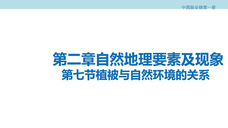 2.7 植被与自然环境的关系课件（2）-中图版高中地理必修第一册(共27张PPT)01