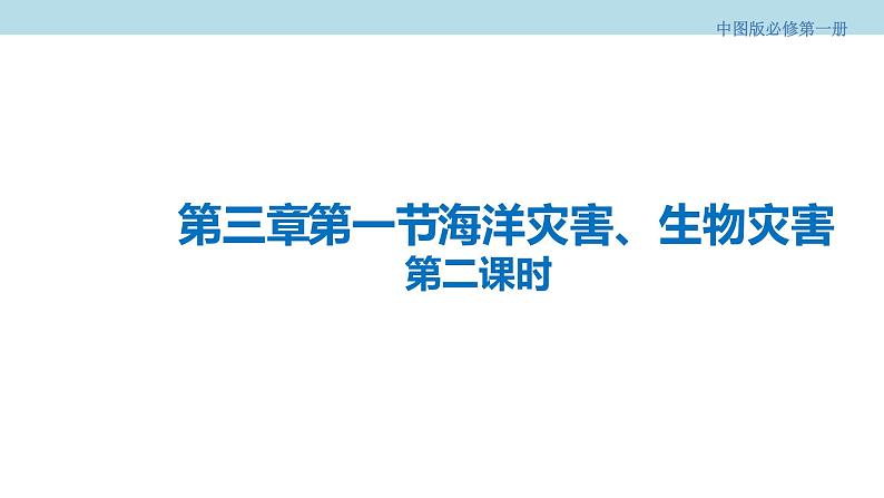 3.1.2 海洋灾害、生物灾害课件（2）-中图版高中地理必修第一册(共28张PPT)第1页