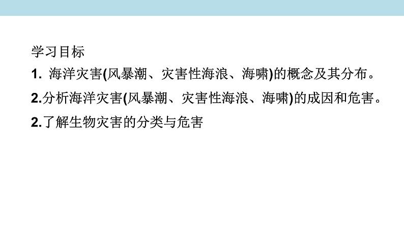3.1.2 海洋灾害、生物灾害课件（2）-中图版高中地理必修第一册(共28张PPT)02