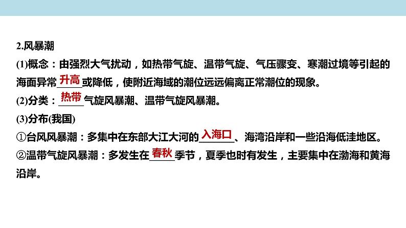 3.1.2 海洋灾害、生物灾害课件（2）-中图版高中地理必修第一册(共28张PPT)04