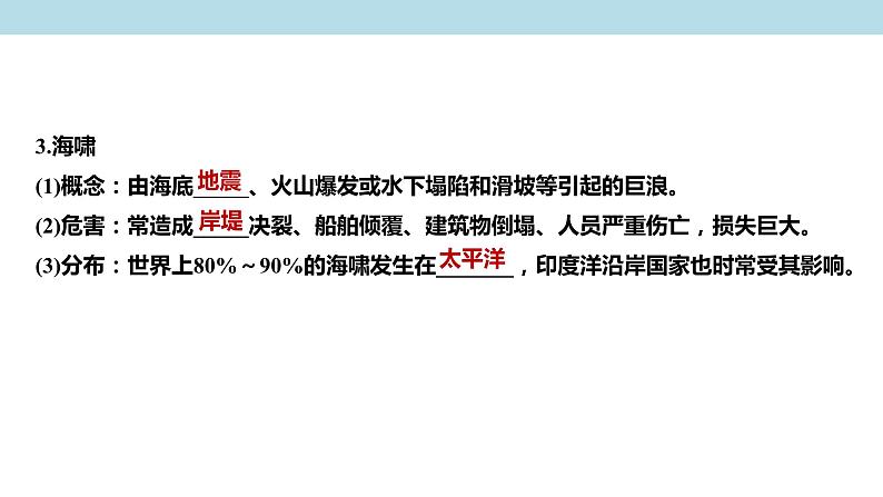 3.1.2 海洋灾害、生物灾害课件（2）-中图版高中地理必修第一册(共28张PPT)第7页