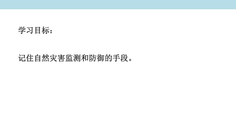 3.2.1 自然灾害的监测和防御课件（2）-中图版高中地理必修第一册(共18张PPT)第2页