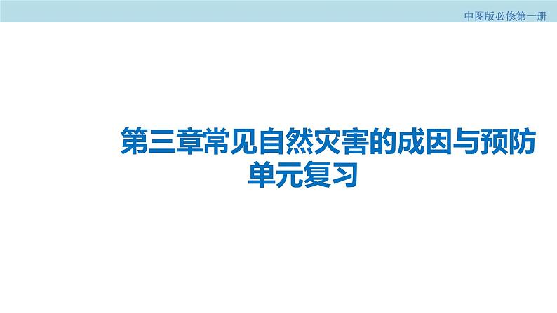 第三章 常见自然灾害的成因与避防（复习课件）（2）-中图版高中地理必修第一册(共33张PPT)01