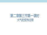 2.3.1 大气的受热过程课件（2）-中图版高中地理必修第一册(共40张PPT)