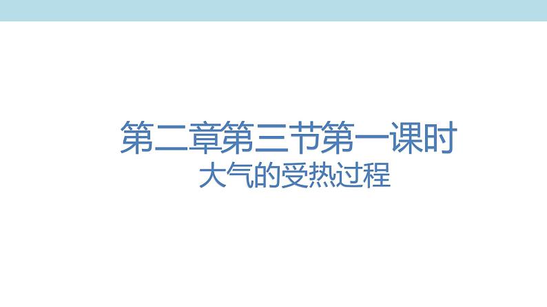 2.3.1 大气的受热过程课件（2）-中图版高中地理必修第一册(共40张PPT)01