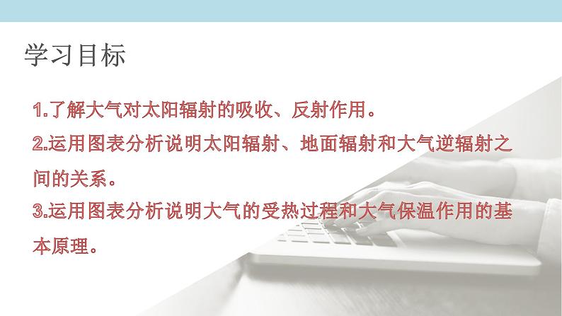 2.3.1 大气的受热过程课件（2）-中图版高中地理必修第一册(共40张PPT)02