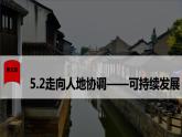 5.2 走向人地协调——可持续发展by苏课件PPT